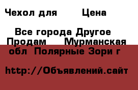 Чехол для HT3 › Цена ­ 75 - Все города Другое » Продам   . Мурманская обл.,Полярные Зори г.